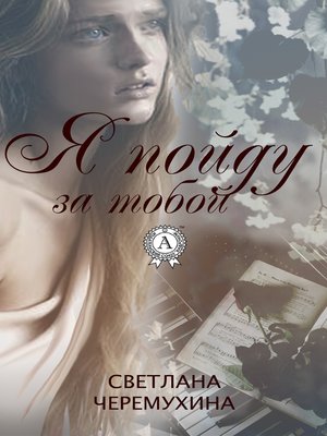 cover image of Я пойду за тобой